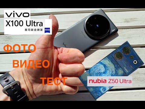 Видео: VIVO X100 ULTRA / ФОТО и ВИДЕО / ТЕСТ с NUBIA Z50 ULTRA