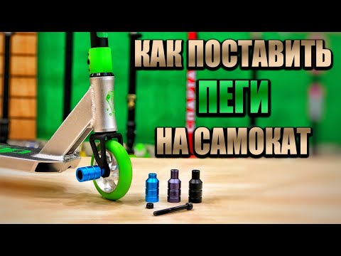 Видео: Как поставить ПЕГИ на самокат. Ставим пеги на колесо.