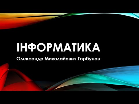 Видео: Відкритий урок з інформатики. 5 клас. НУШ.