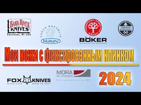 Видео: Мои ножи с фиксированным клинком 2024г