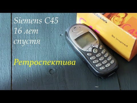 Видео: Siemens C45 шестнадцать лет спустя (2001) - ретроспектива