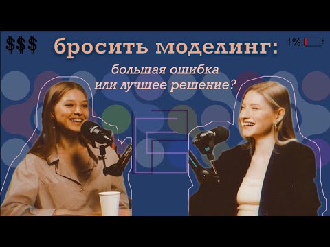 Видео: Бросить Моделинг: потерять все деньги и успех или найти себя? Тяжело ли закончить модельную карьеру?