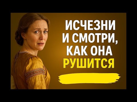 Видео: Исчезни   Смотри, как она разрушается ~ Тёмная психология
