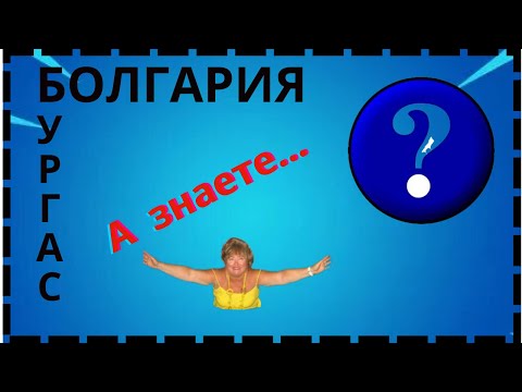 Видео: Болгария. Бургас.Тайское мыло???. Моя находка... Меден Рудник