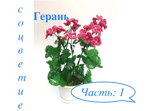 Видео: МК: ГЕРАНь из БИСЕРА. DIY | Tutorial: Beaded GERANIUM. Часть 1/3
