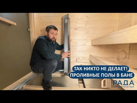 Видео: Так делаем только мы!😎 Проливные полы в бане по авторской технологии.