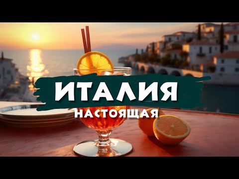 Видео: НАСТОЯЩАЯ ИТАЛИЯ 🇮🇹. Самый чистый город на побережье Лигурии. Как мы встретили Челентано)