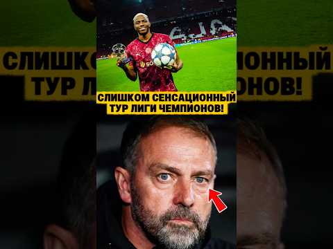 Видео: Тур-сенсация в Лиге Чемпионов. 😱🤯 Барселоне лучше его не вспоминать. 😂🥶 #fyp