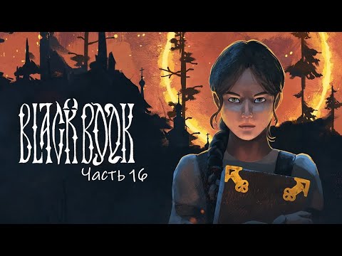 Видео: Прохождение Black Book. Часть 16.