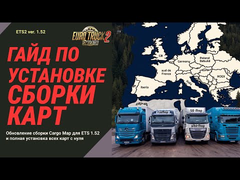 Видео: ГАЙД 🚚 Как установить сборку карт для Euro Truck Simulator 2 | Обновление сборки Cargo