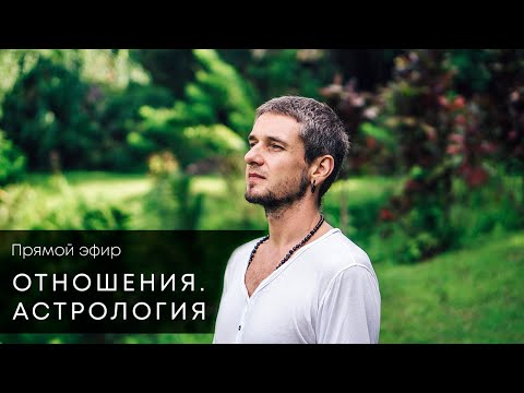 Видео: ОТНОШЕНИЯ. АСТРОЛОГИЯ