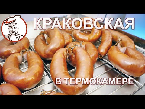 Видео: Краковская в термокамере. Сколько по времени нужно подавать дым?