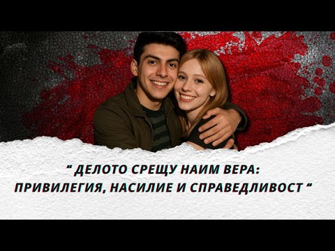 Видео: "Делото срещу Наим Вера: Привилегия, насилие и справедливост"  еп.296