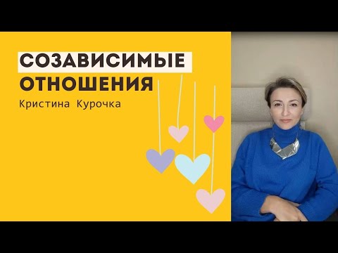Видео: Созависимые отношения. Восприятие любви и отношений 06.03.2023г.