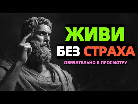 Видео: Как победить страх и начать жить по-настоящему | Стоицизм