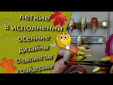 Видео: Легкие в исполнении осенние🍁🍂🍃 дизайны💅 стемпингом и слайдерами👈😉
