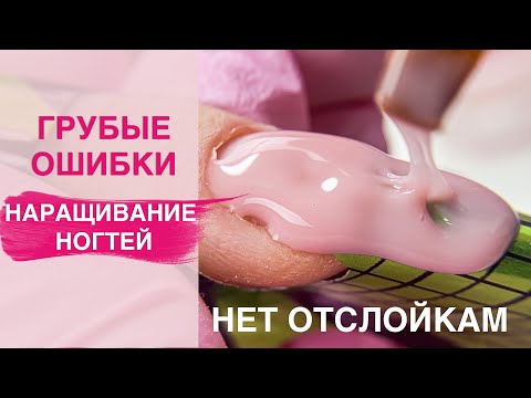 Видео: Забудь про отслойки ! ТОП ГРУБЫХ ОШИБОК Наращивание ногтей гелем