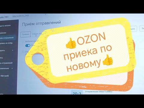 Видео: OZON  новый интерфейс приемки посылок.