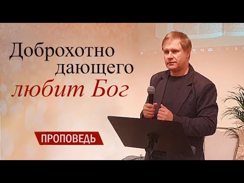 Видео: Проповедь: "Доброхотно дающего любит Бог" | Десятина в Новом Завете