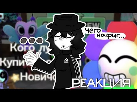 Видео: Реакция на помощника...