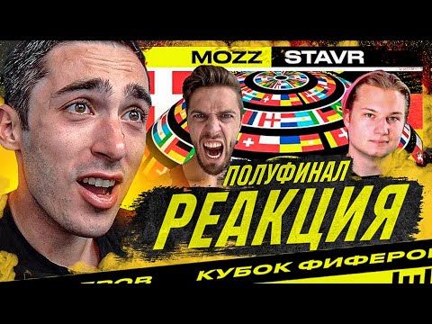 Видео: РЕАКЦИЯ НА ПОЛУФИНАЛ КУБКА ФИФЕРОВ 2021 🇩🇰 MOZZ vs STAVR 🇩🇪