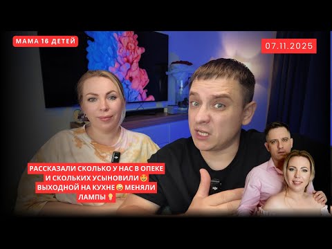 Видео: РАССКАЗАЛИ СКОЛЬКО У НАС В ОПЕКЕ И СКОЛЬКИХ УСЫНОВИЛИ 🤩 ВЫХОДНОЙ НА КУХНЕ 🤪 МЕНЯЛИ ЛАМПЫ 💡