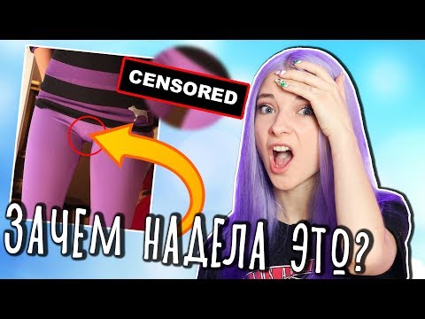 Видео: ПОЧЕМУ Я НИКОГДА НЕ НАДЕНУ ЛОСИНЫ? - МОИ СТИЛЬНЫЕ НЕТ