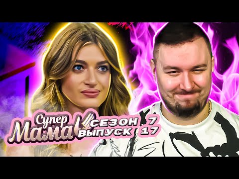 Видео: Супер Мама ► Есть и МУЖ и ЛЮБОВНИК ► 17 выпуск / 7 сезон
