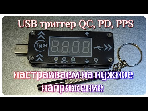 Видео: USB триггер с AliExpress QC, PD, PPS. Обзор и настройка нужного напряжения