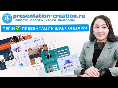 Видео: Сабаққа қажетті дайын, тегін презентация шаблондары