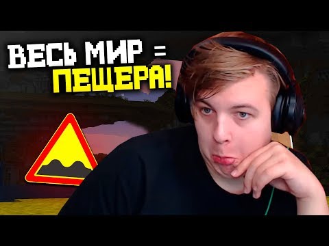 Видео: Пятёрка Смотрит: Майнкрафт, но весь мир это пещера