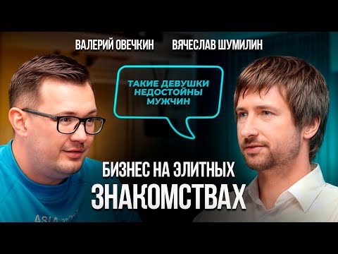 Видео: МИЛЛИОНЕРЫ покупают любовь: откровенно о БИЗНЕСЕ элитных агентств знакомств | Вячеслав Шумилин