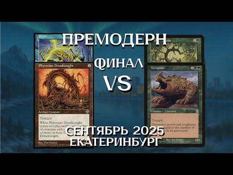 Видео: Премодерн U Dreadnought - GW Oath FINAL Ежемесячный турнир Екатеринбург Premodern