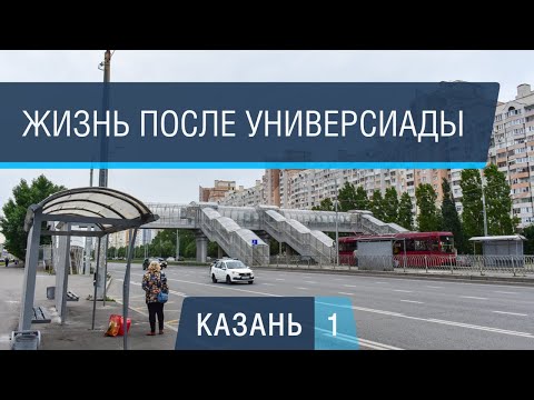 Видео: Казань: как не надо делать город