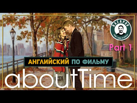Видео: ABOUT TIME  - БОЙФРЕНД ИЗ БУДУЩЕГО - Английский по фильмам + ФОНЕТИКА | #Razapov