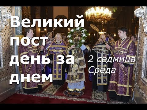 Видео: Великий пост день за днем: 2 седмица.  Среда