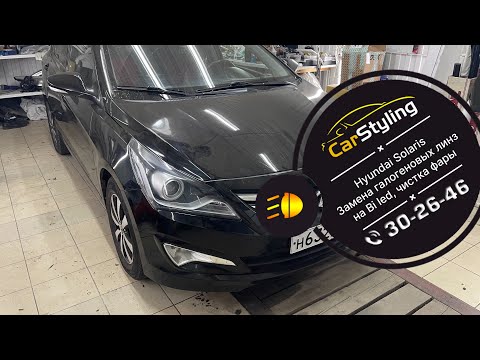 Видео: Hyundai Solaris. Замена галогенных линз на bi led.  Восстановление герметичности фары.