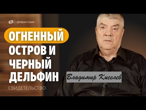 Видео: Владимир Киселев - СВИДЕТЕЛЬСТВО  Огненный остров и Черный дельфин  - Вячеслав Бойнецкий