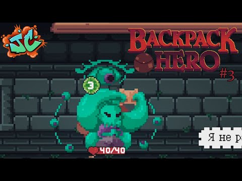 Видео: СКЛЕП ПЕРВЫЙ УРОВЕНЬ l Прохождение Backpack Hero #3