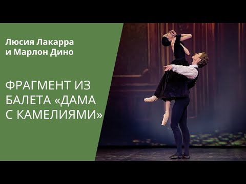 Видео: 'La Dame aux Camélias' - Lucia Lacarra and Marlon Dino / HD / «Дама с камелиями» Джона Ноймаера