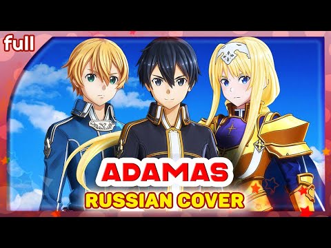 Видео: Sword Art Online: Alicization OP 1 (ADAMAS) РУССКИЙ КАВЕР @MarieBibika