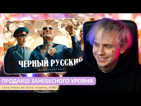 Видео: LIDA СМОТРИТ: MORGENSHTERN* – ЧЕРНЫЙ РУССКИЙ