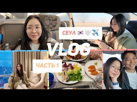 Видео: СЕУЛ| НЕ БЫЛА В КОРЕЕ 12 лет| ВИП НОМЕР 