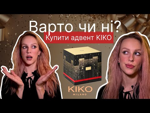 Видео: Kiko Milano 2024: Розпаковка і Чесний Огляд Адвент Календаря