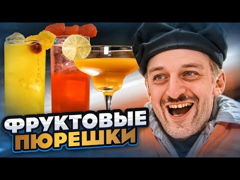 Видео: Фруктовые пюре — ЛУЧШЕ, ЧЕМ ЛИКЁРЫ? Проверяем в коктейлях