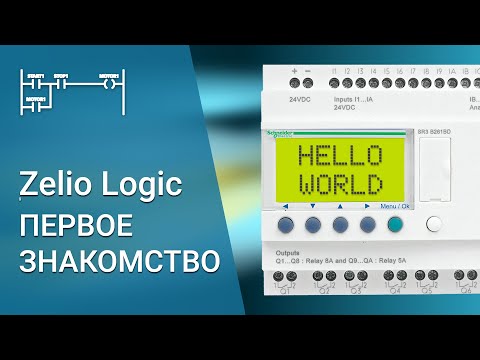 Видео: Zelio Logic - перше знайомство