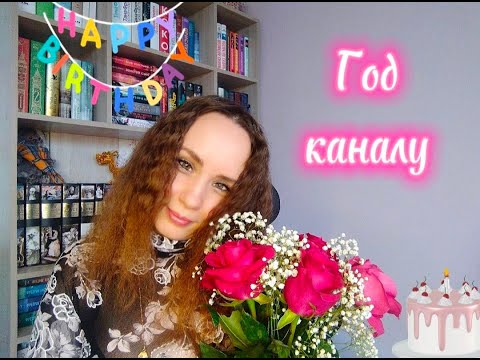 Видео: ГОД КАНАЛУ 🎉✨ | ОТВЕЧАЮ на ВОПРОСЫ 🙌🌸📚