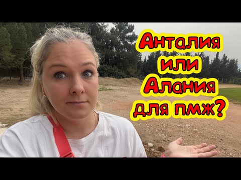 Видео: АНТАЛИЯ ИЛИ АЛАНИЯ ДЛЯ ПМЖ В ТУРЦИИ?
