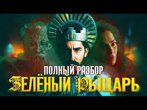 Видео: Легенда о Зелёном рыцаре: Полный разбор смысла и постановки фильма