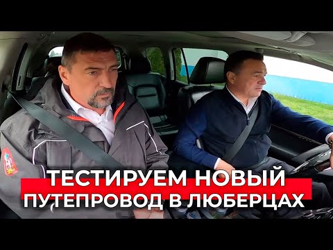 Видео: Реконструкция Октябрьского проспекта: новый путепровод в Люберцах